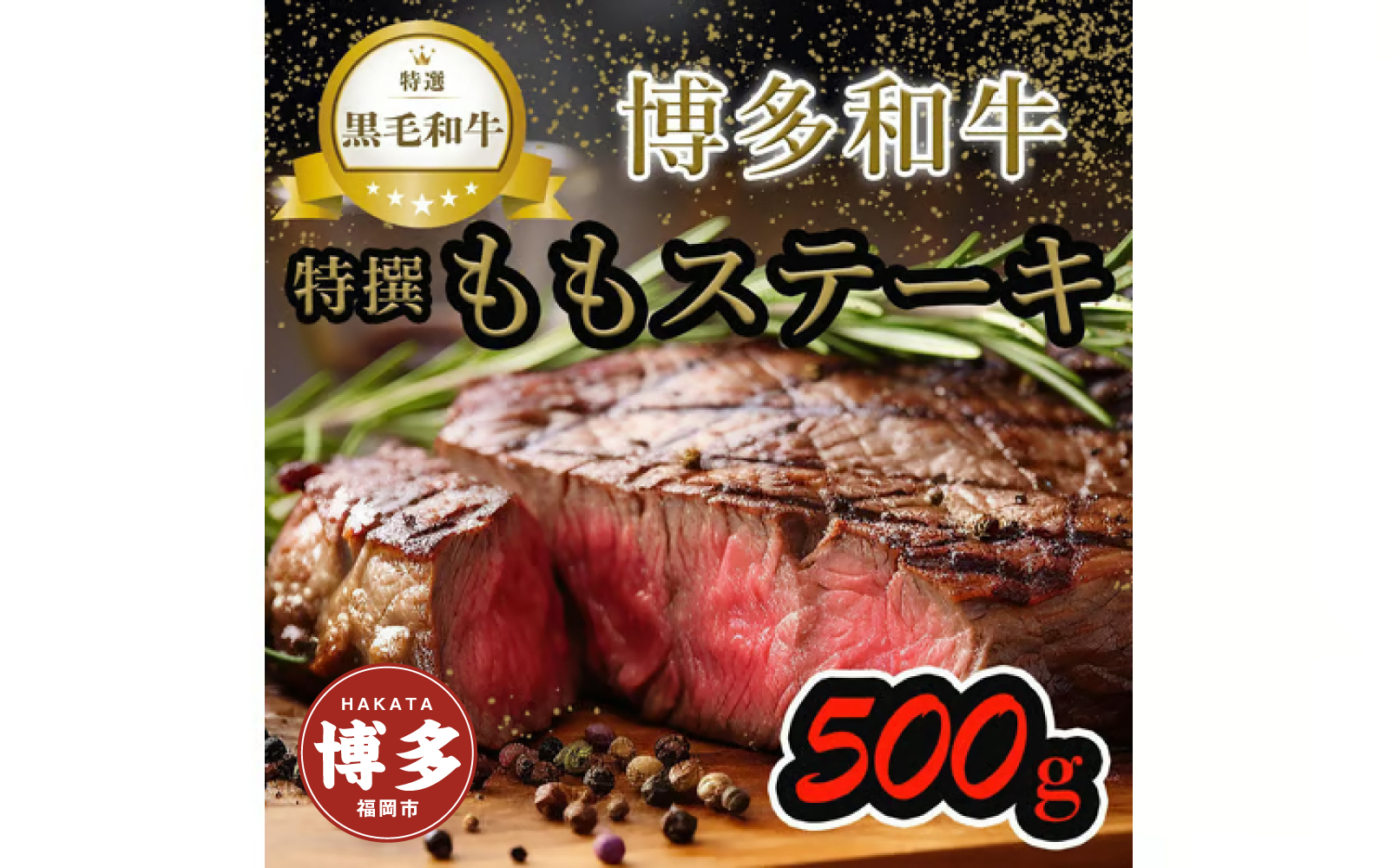 【博多和牛】黒毛和牛特選ももステーキ（500g）