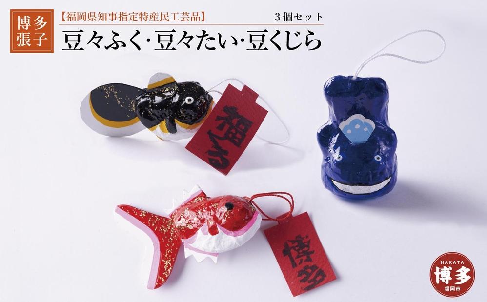 【セット】【博多張子】豆々たい　豆々ふく　豆くじら　３点セット