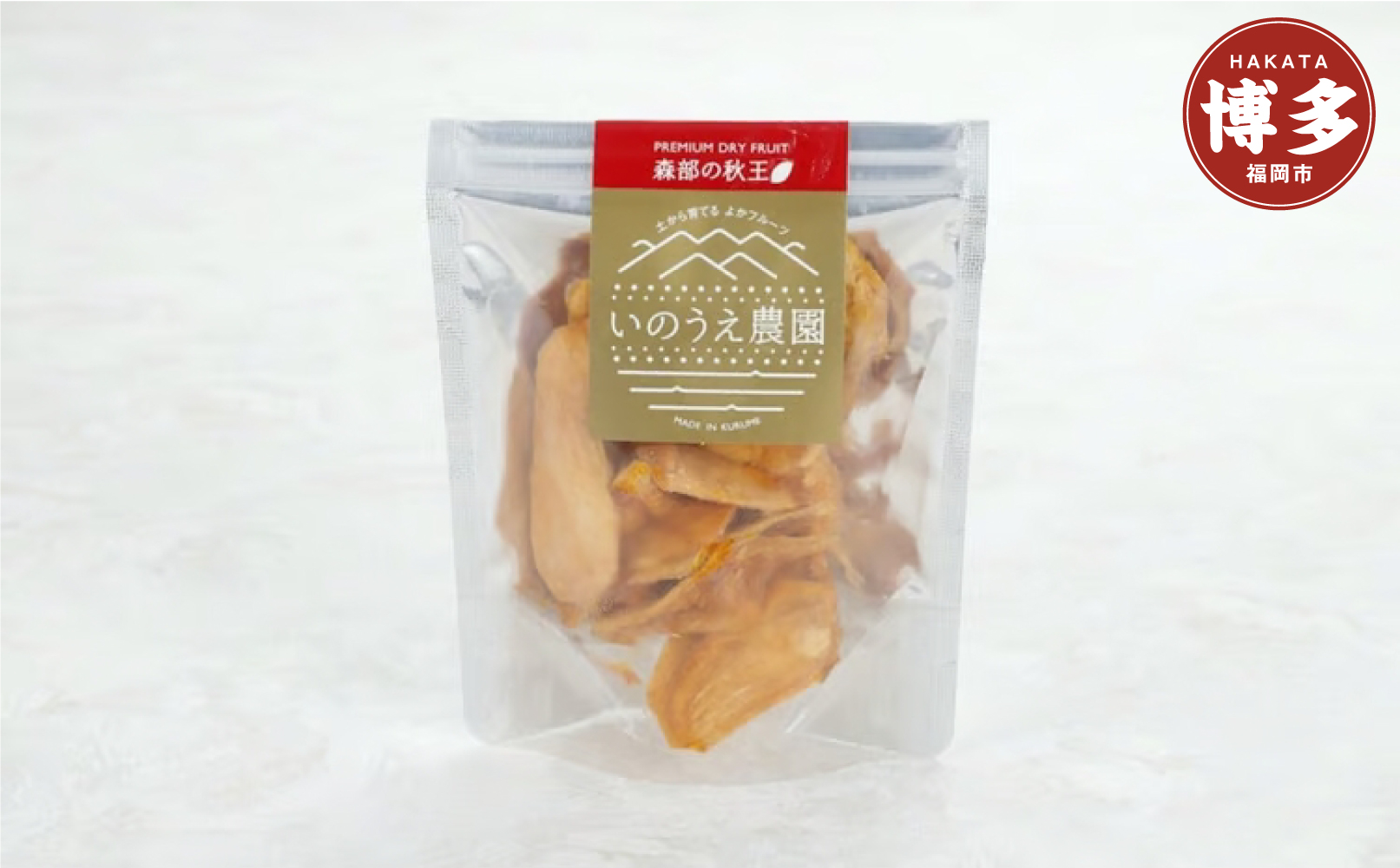 福岡ブランド！森部の秋王セミドライフルーツ5個セット