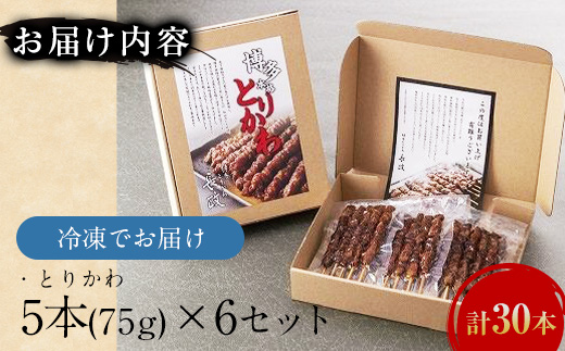 博多本格とりかわ 30本入(博多とりかわ長政)