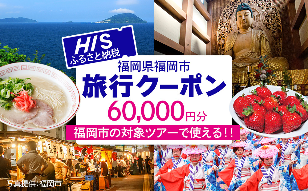 HISふるさと納税クーポン（福岡市）60,000円分