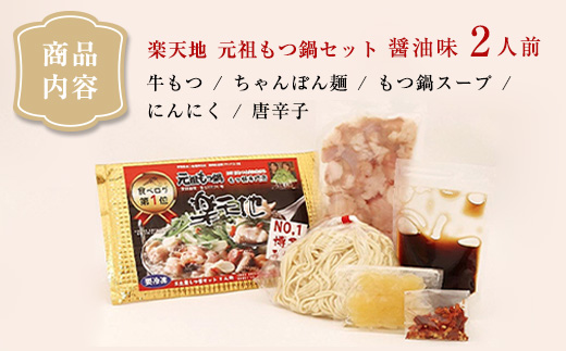 ＜最短7営業日発送＞【元祖もつ鍋楽天地】元祖もつ鍋 3～4人前 牛もつ600g（秘伝醤油味）