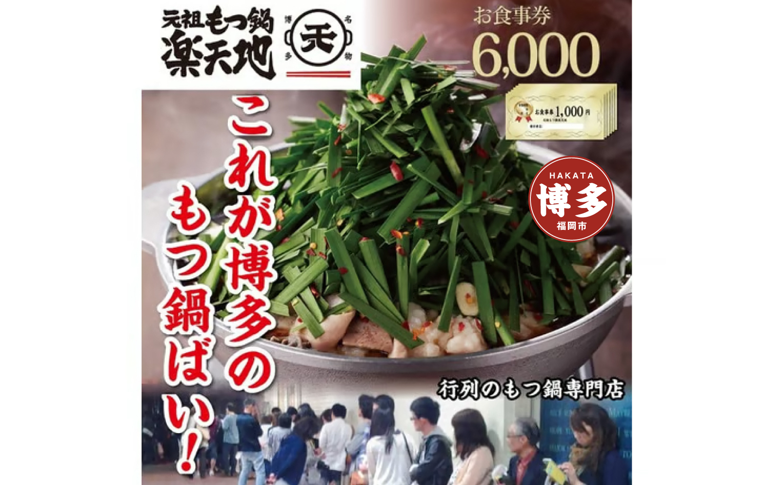 元祖もつ鍋楽天地　お食事券6,000円分
