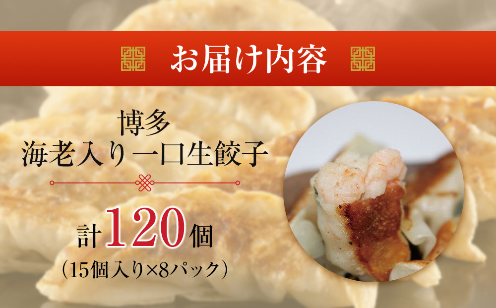 【1週間以内に発送】博多エビ入り一口生餃子 120個 小分け便利8パック　創業40年以上福岡老舗会社製造　