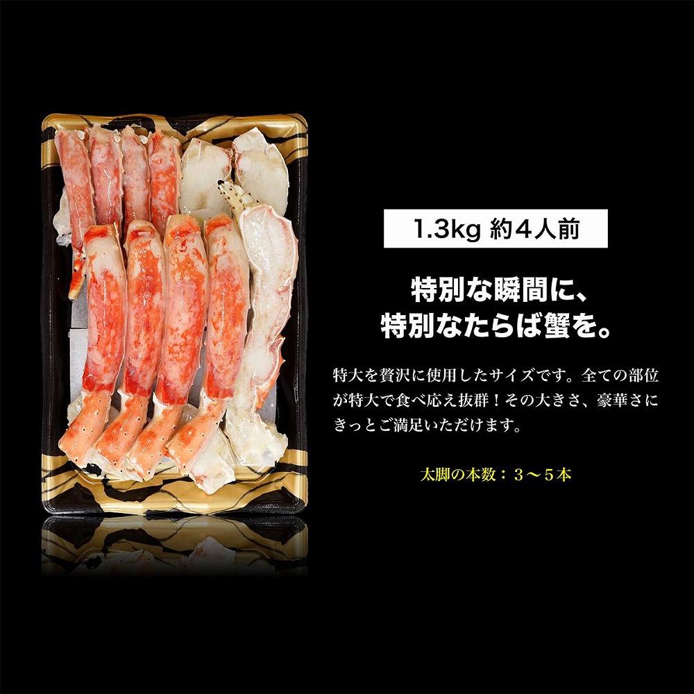本タラバガニ ハーフポーション 1.3kg ボイル・カット済み＜福岡市内製造＞