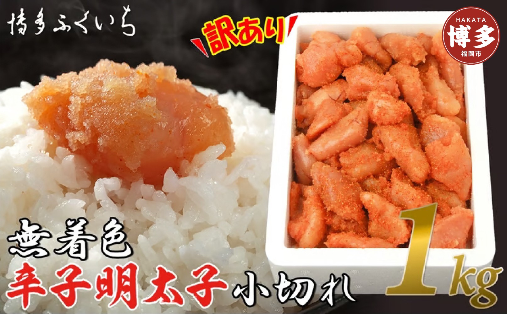 【訳あり】無着色辛子明太子 小切れ1kg