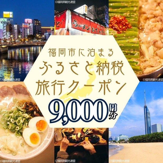 【GOOD TRIP EXPRESS】福岡市に泊まるふるさと納税旅行クーポン9,000円分