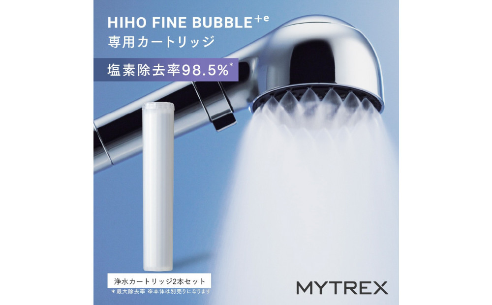 【福岡市】MYTREX HIHO FINE BUBBLE+e 専用 浄水 カートリッジ（2本セット）