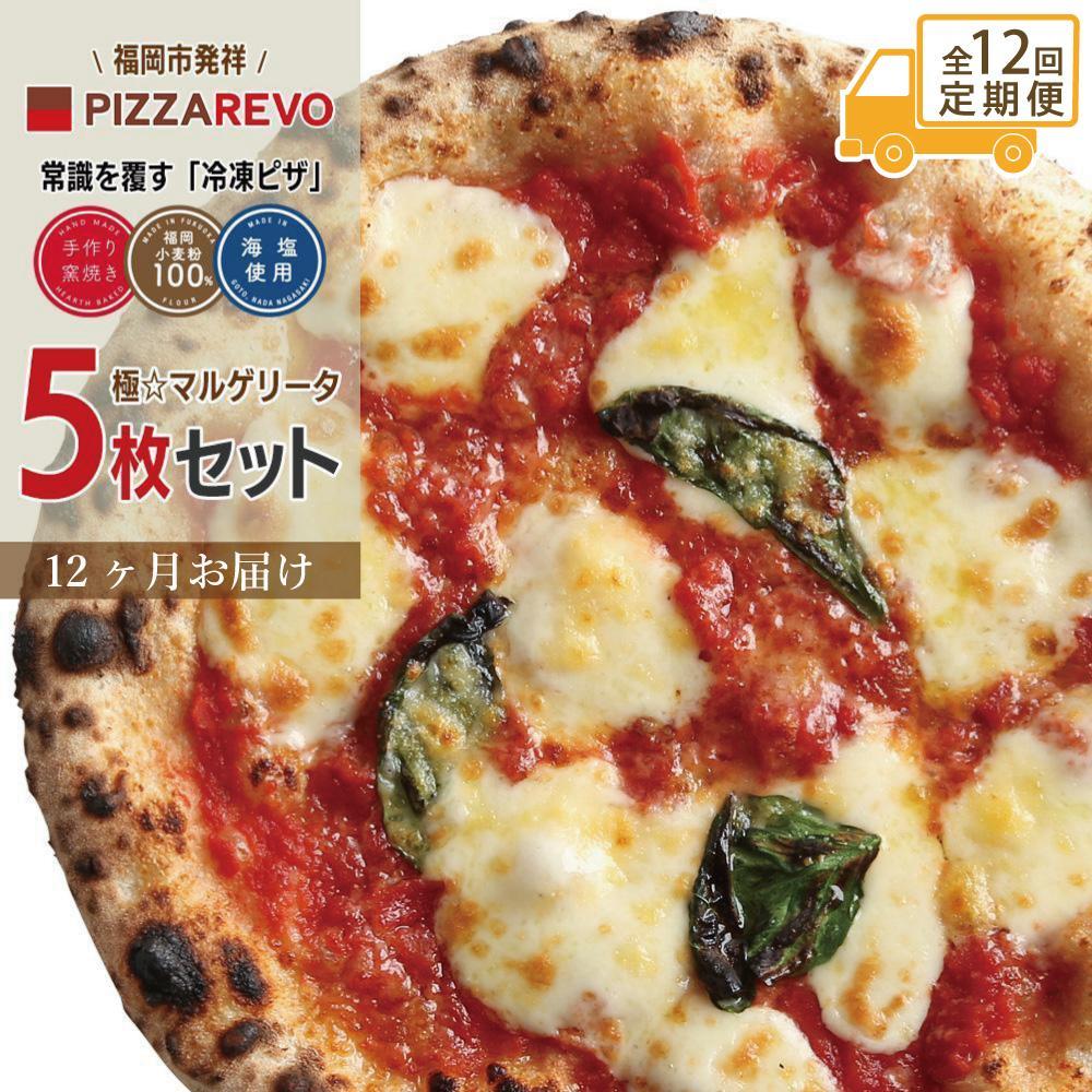 【定期便全12回】福岡市発祥PIZZAREVO 極マルゲリータ5枚セット