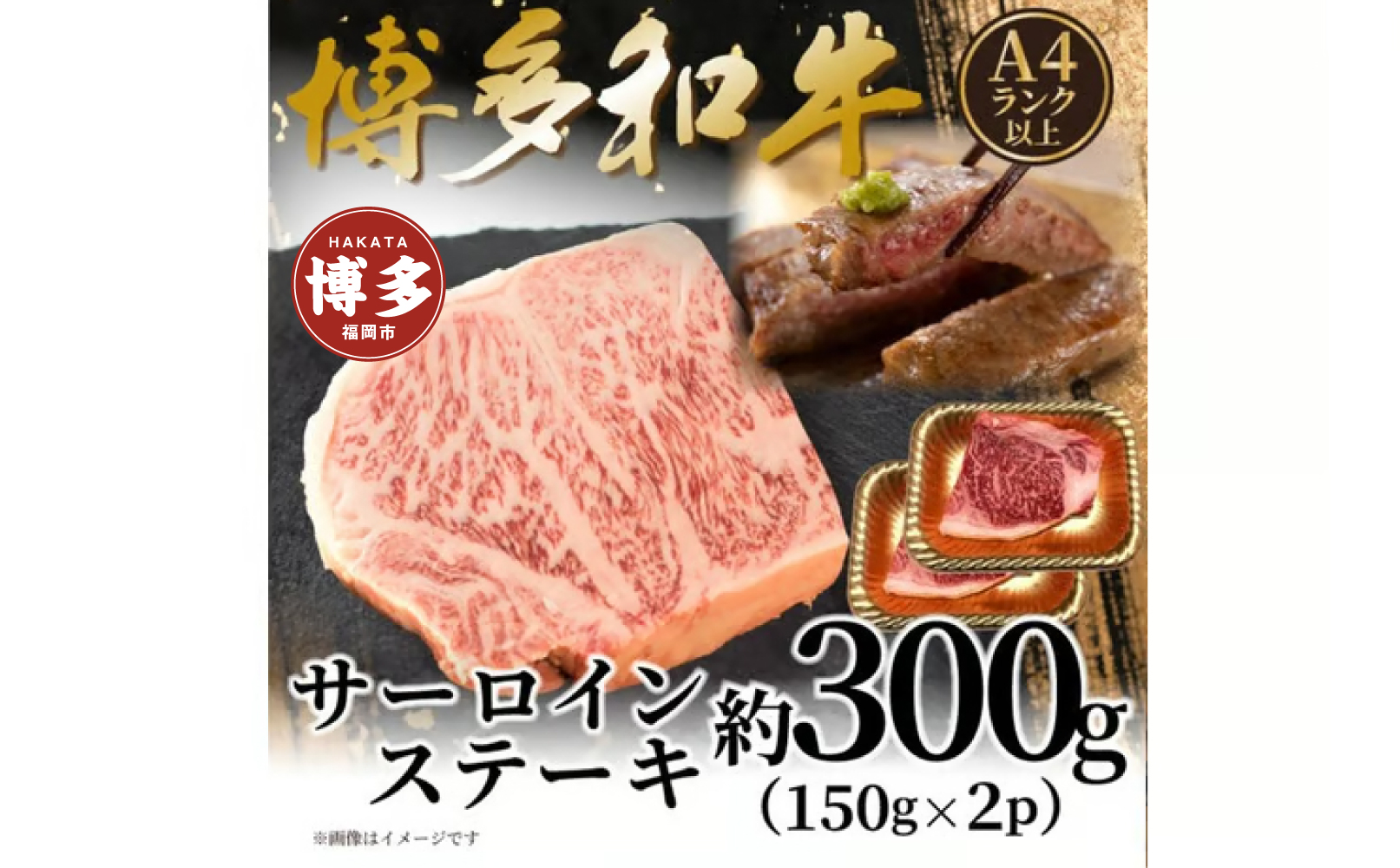 【A4～A5】博多和牛サーロインステーキ　300ｇ（150ｇ×2枚）