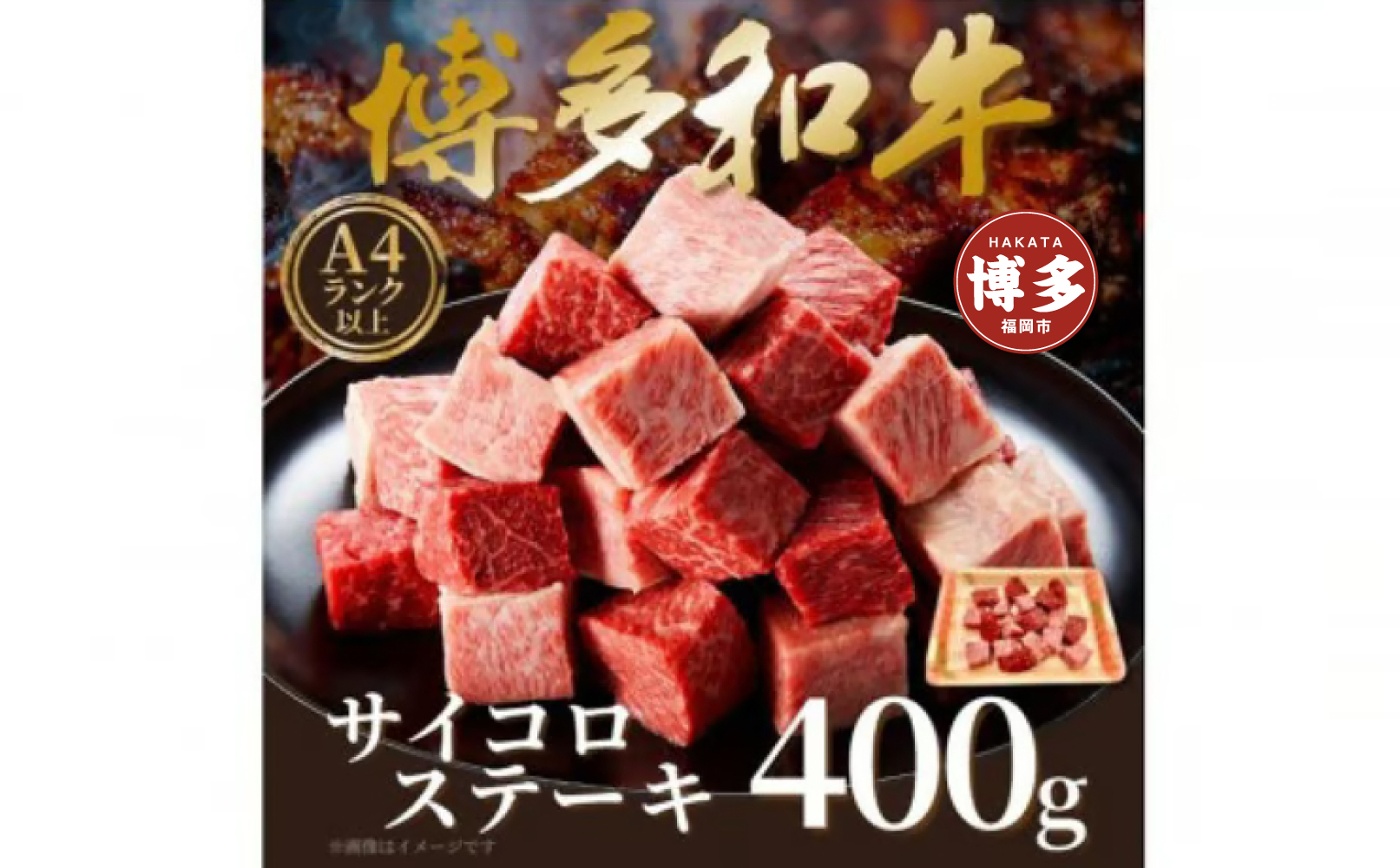 【A4～A5】博多和牛サイコロステーキ　400ｇ