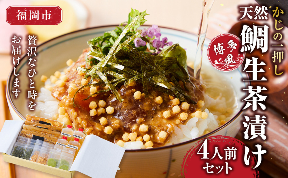 かじの一押し 博多風天然鯛生茶漬け（4人前セット）