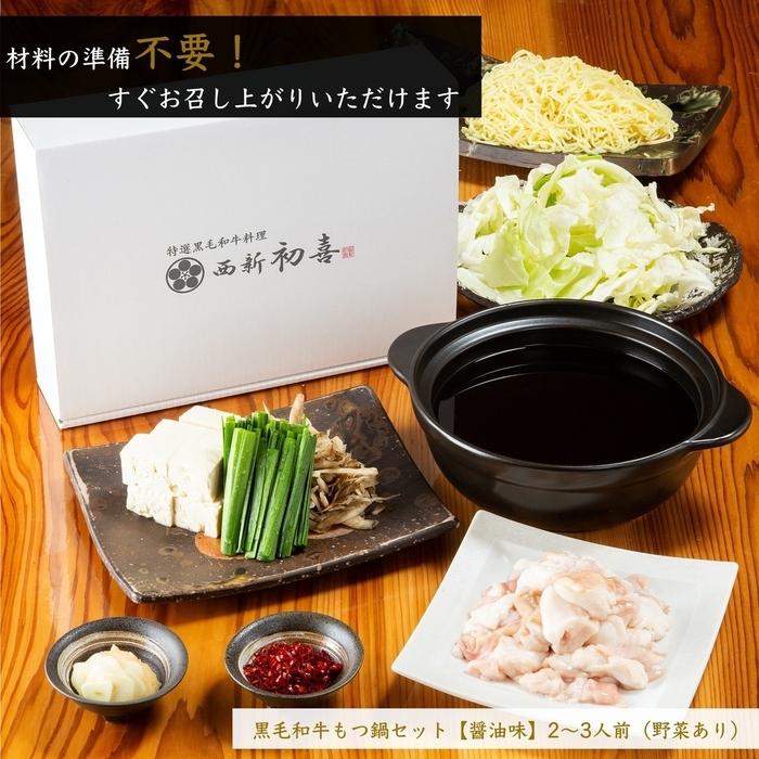 【九州銘柄産 黒毛和牛】博多もつ鍋 西新初喜の醤油味2～3人前 野菜付き【離島配送不可】