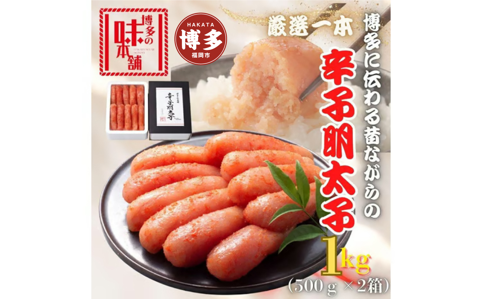 【博多の味本舗】昔ながらの製法で旨みにこだわった厳選1本子辛子明太子1kg(500g×2箱)