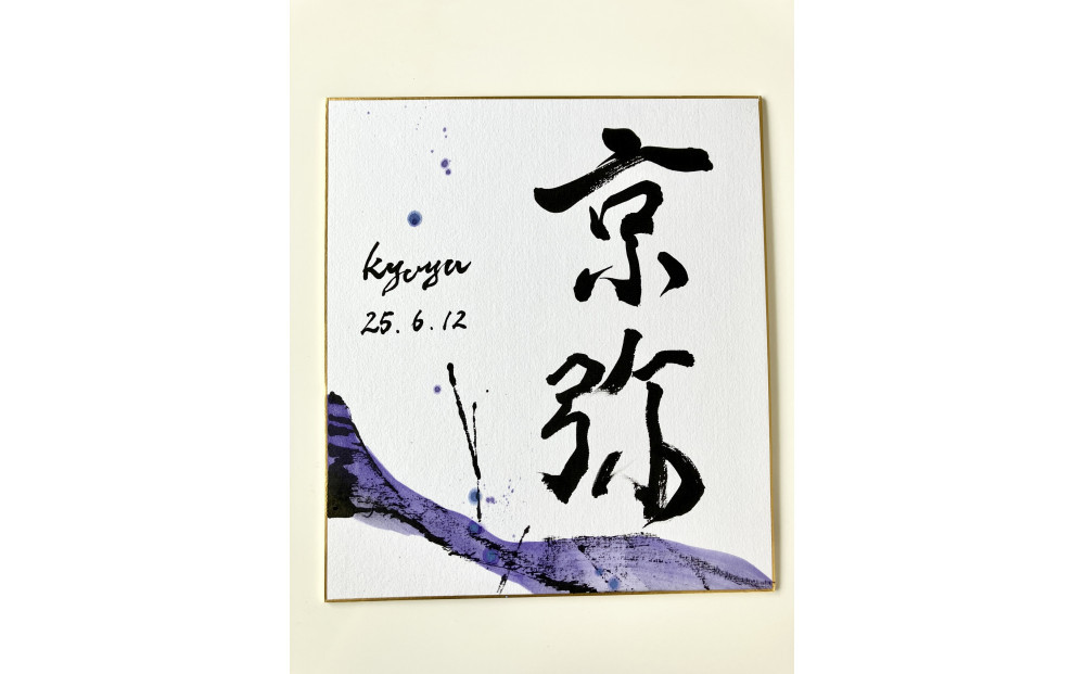 福岡市書道家による墨象命名書（オーダー作品）色紙・額装／世界に一つだけの名前の書