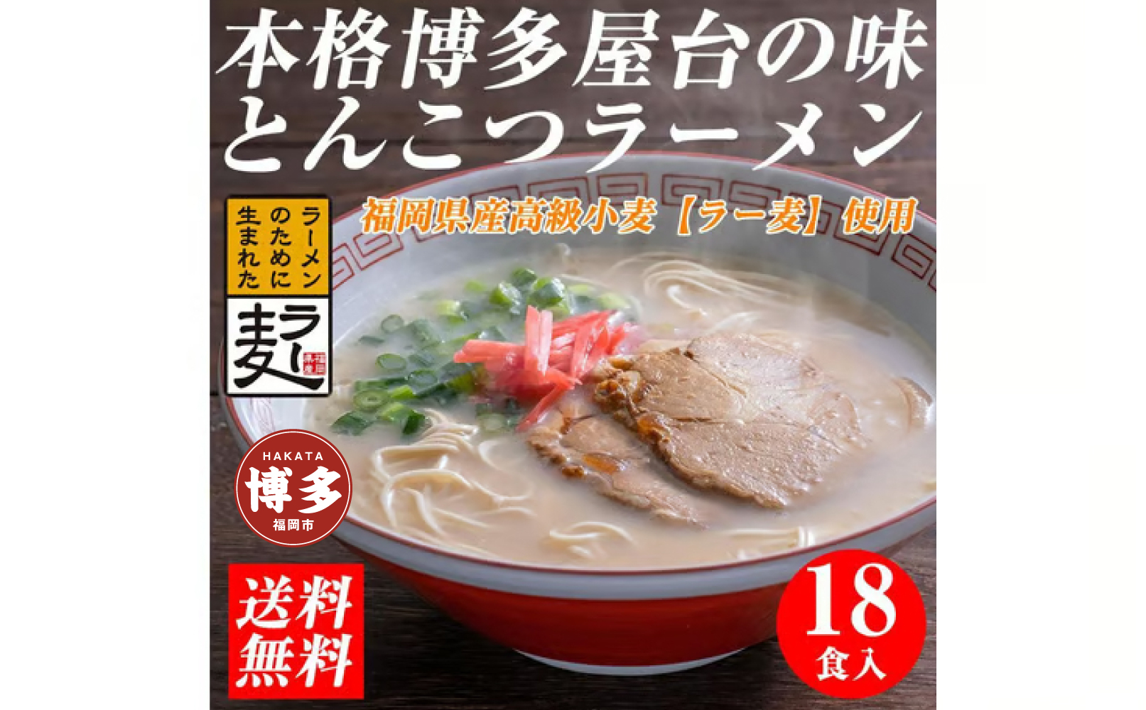 【豚骨ラーメン】福岡県産ラー麦使用　博多ラーメン　18食セット　