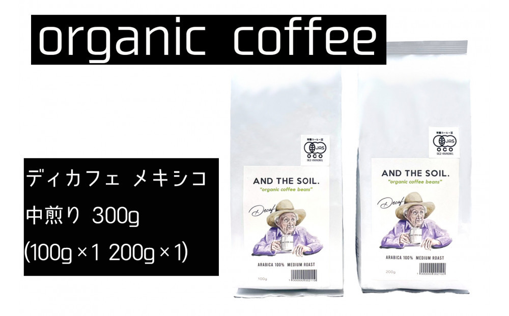 【福岡高砂】AND THE SOIL.ディカフェオーガニックコーヒー豆MEX　中煎り300g