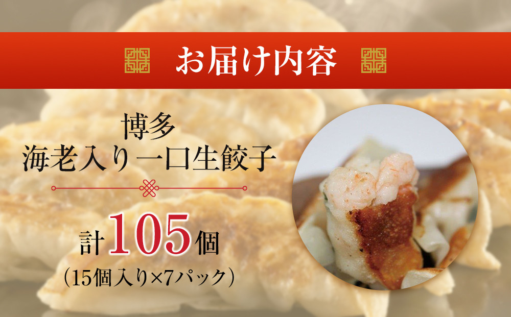 【1週間以内に発送】博多エビ入り一口生餃子 105個 小分け便利7パック　創業40年以上福岡老舗会社製造　