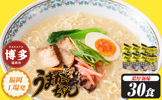 うまかっちゃん　＜濃厚新味＞　30食（5食入×6袋）福岡市／豚骨ラーメン