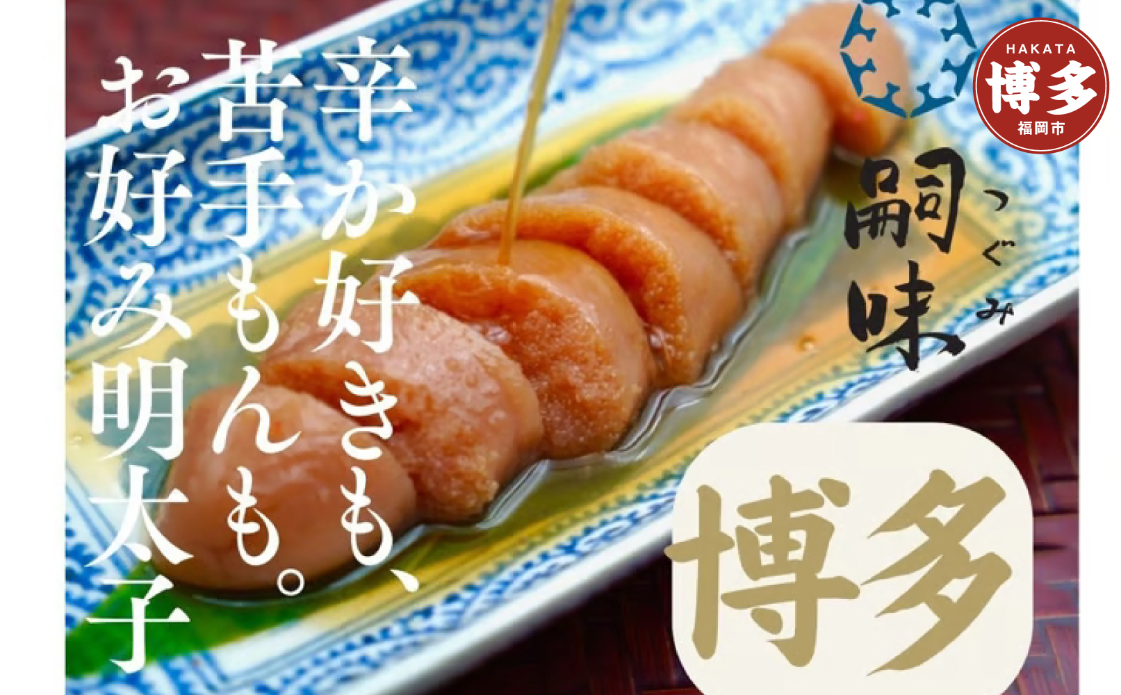 博多　嗣味　お好み明太子 250g