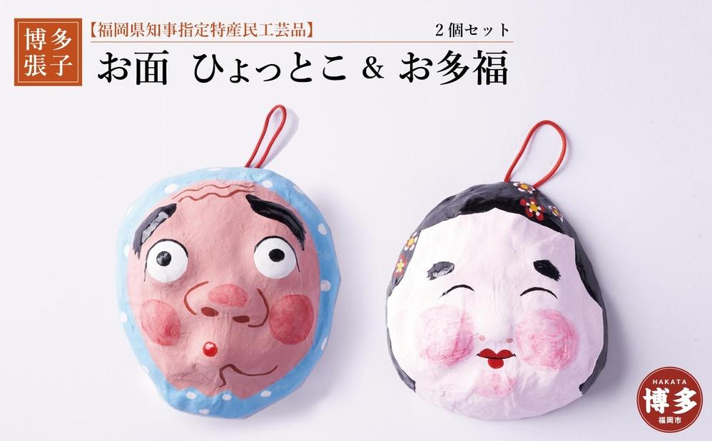 【セット】【博多張子】お面ひょっとこ＆お多福