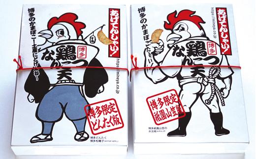 博多鶏なんこつ天(プレーン・チーズ)