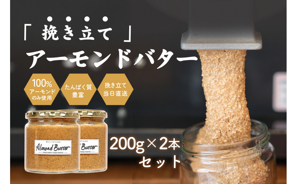 【福岡市にて製造】完全無添加 アーモンドバター 無糖 200g×2本セット アーモンドペースト