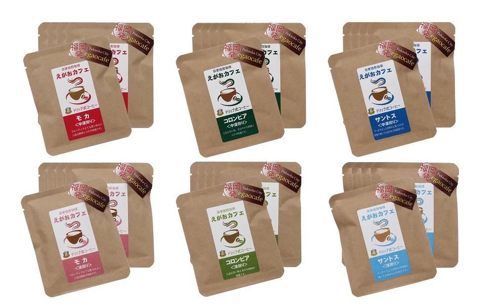 福岡市発　えがおカフェ　珈琲専門店の自家焙煎珈琲 ドリップバッグ