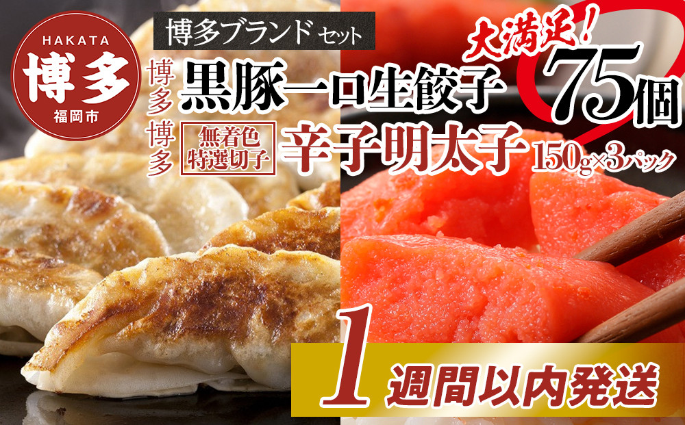 【1週間以内に発送】博多ブランドセット　辛子明太子（無着色切子）450g（150g×3パック）と黒豚一口生餃子75個（25個×3パック）少人数様向け