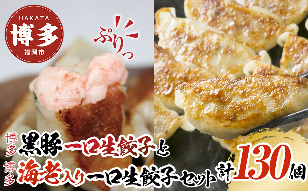 【１月中旬以降発送】計130個　福岡ブランド　博多黒豚一口生餃子と博多エビ入り一口生餃子セット創業40年以上福岡老舗会社製造