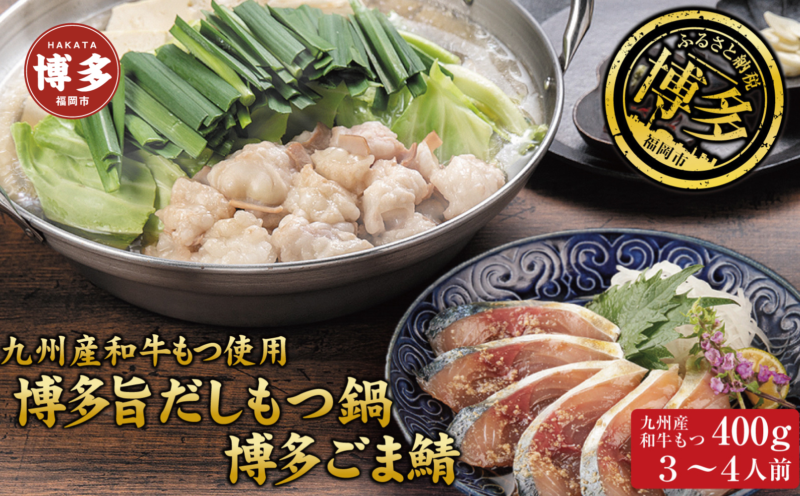 博多もつ鍋 （和風だし醤油味）＆ごま鯖 和牛モツたっぷり400ｇ 3～4人前、博多ごま鯖２P