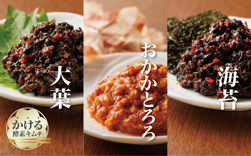 博多生まれの「かける酵素キムチ」八恵堂の大葉・海苔・おかかとろろキムチ３袋セット
