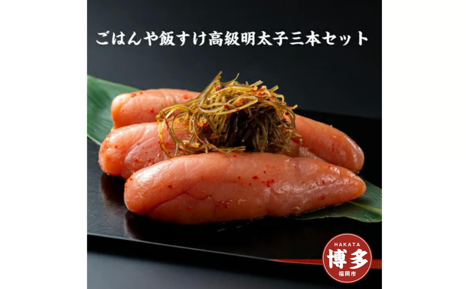 【福岡市内製造】辛子明太子三本セット(約500グラム前後)