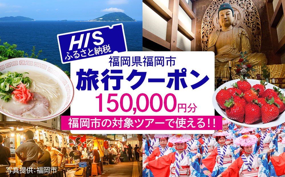 HISふるさと納税クーポン（福岡市）150,000円分