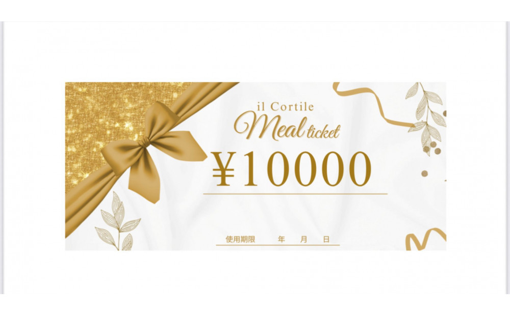 福岡イルコルティーレのお食事券 10,000円