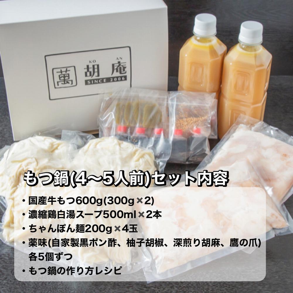 博多水炊き風もつ鍋　4～5人前