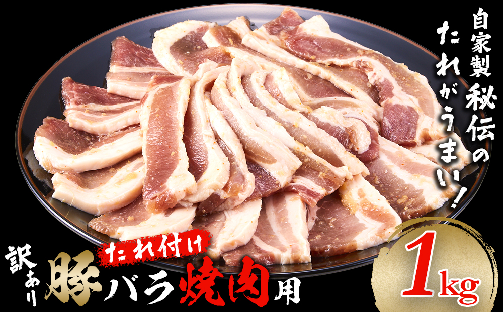 豚バラ 1kg（250g×4）　焼肉用　カット　たれ付け　【訳アリ】