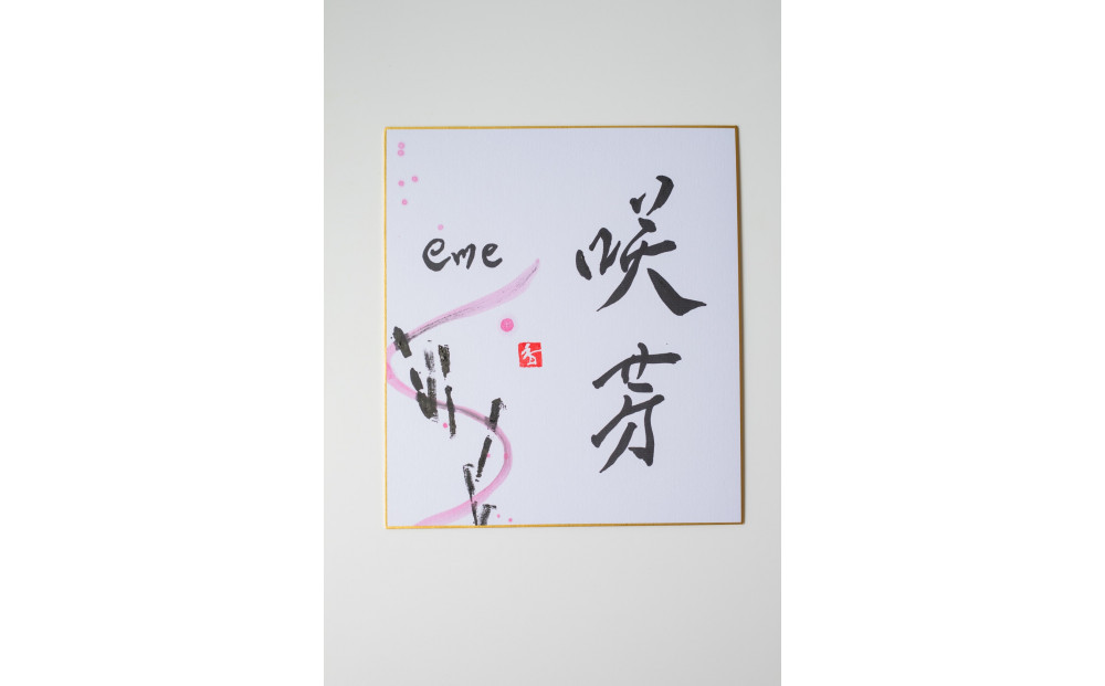 福岡市書道家による墨象命名書（オーダー作品）色紙・額装／世界に一つだけの名前の書