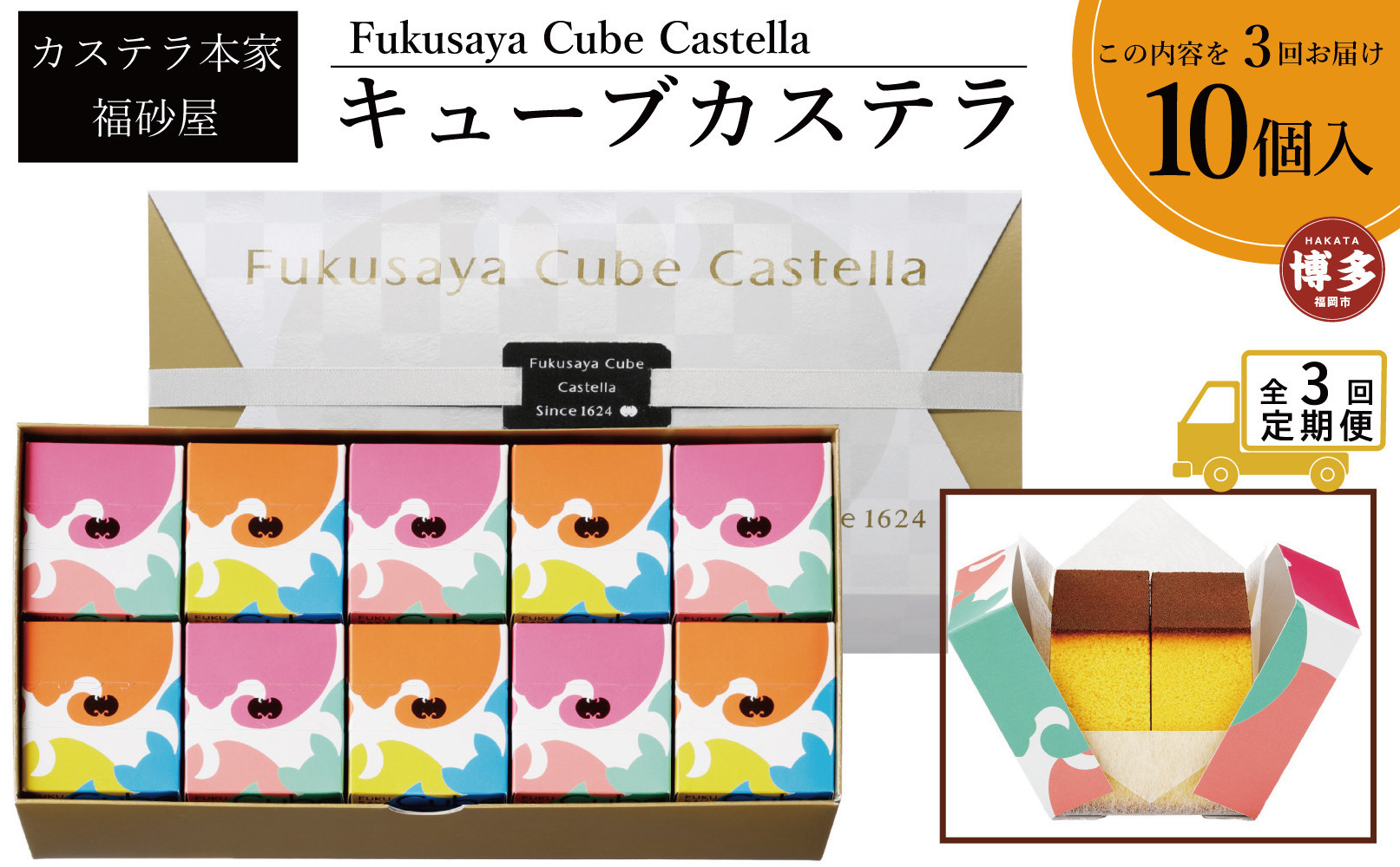 【定期便全3回】【カステラ本家福砂屋　福岡市内製造】 キューブカステラ10個入