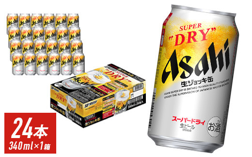 【福岡市竹下工場製造！】生ジョッキ缶　スーパードライ　340ml × 1ケース（24本）