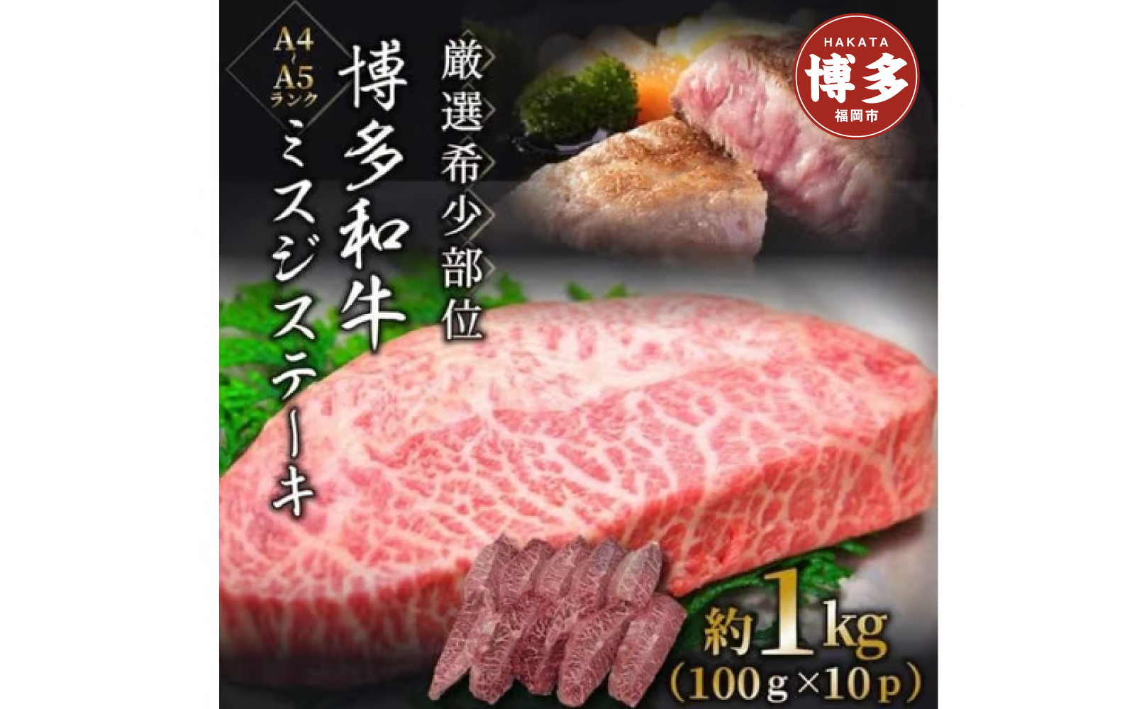 【厳選希少部位】【A4～A5】博多和牛ミスジステーキ　約1ｋｇ（100ｇ×10ｐ）