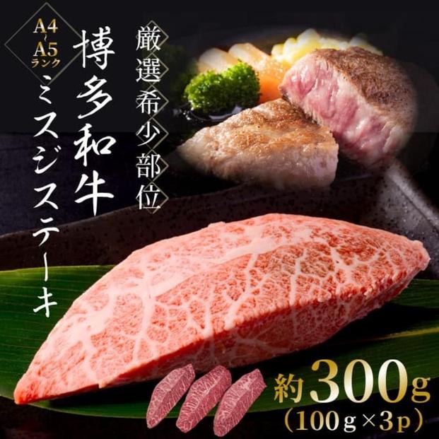 【厳選希少部位】【A4～A5】博多和牛ミスジステーキ　約300ｇ（100ｇ×3ｐ）