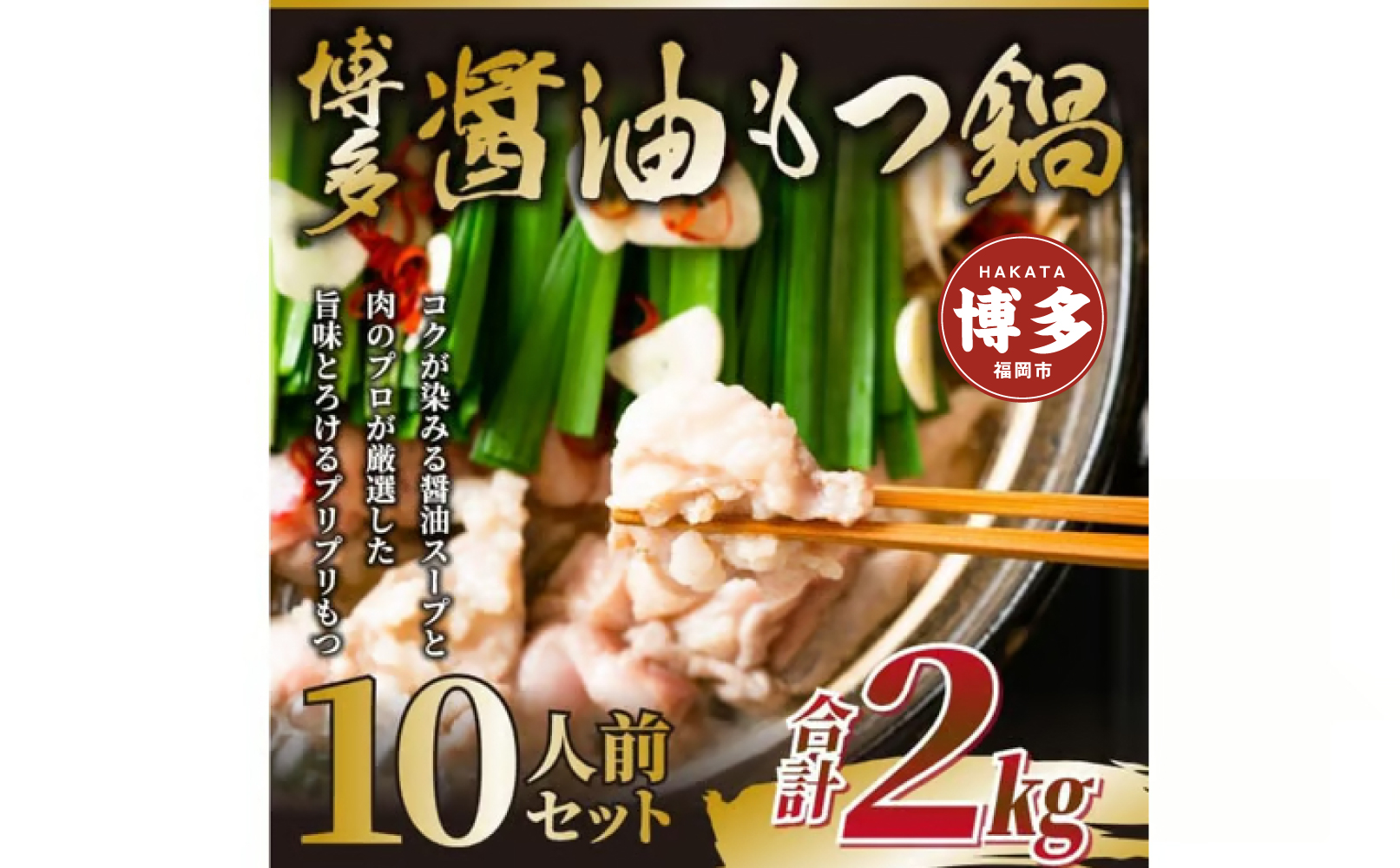 博多醤油もつ鍋　10人前（2人前×5セット）