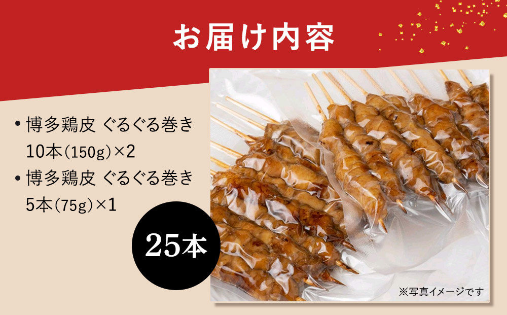 【国産】博多鶏皮 ぐるぐる巻き25本