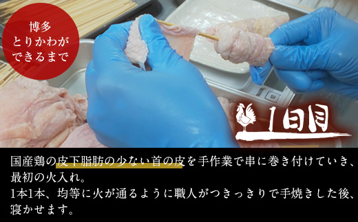 博多本格とりかわ 30本入(博多とりかわ長政)