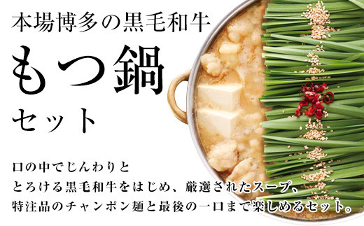 【もつ鍋一藤】国産黒毛和牛もつ鍋醤油(2～3人前)