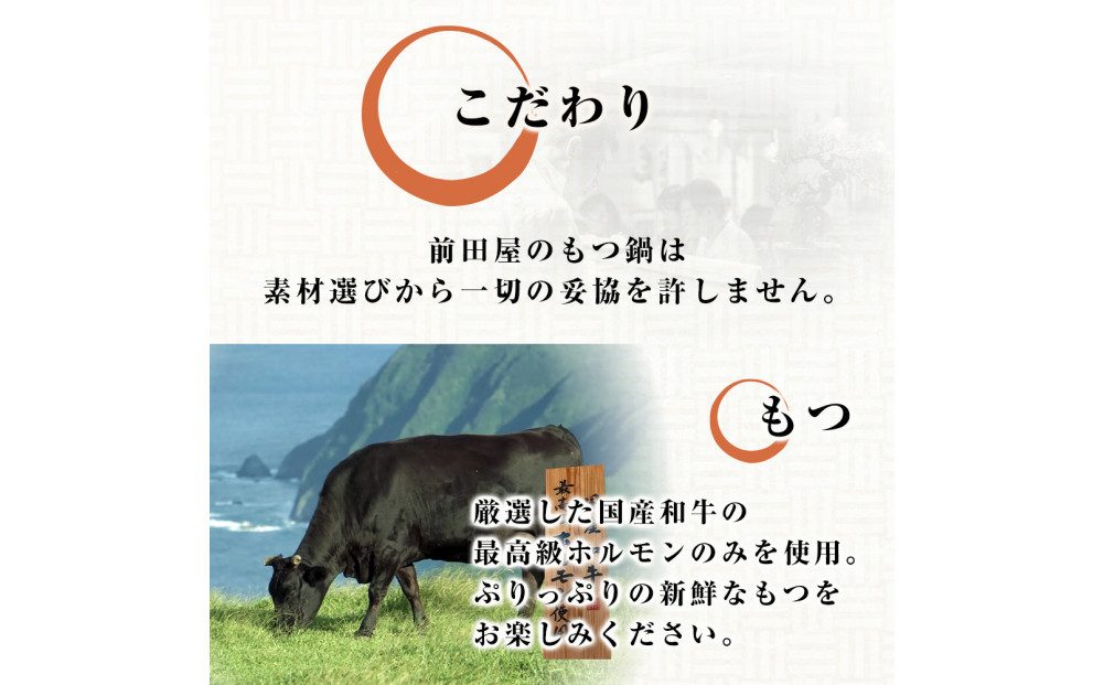 前田屋もつ鍋（味噌味）2人前