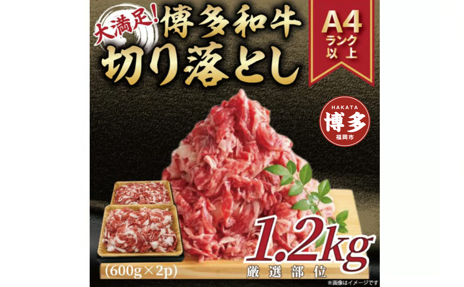 訳あり！【A4～A5】博多和牛切り落とし　1.2kg(600ｇ×2ｐ）