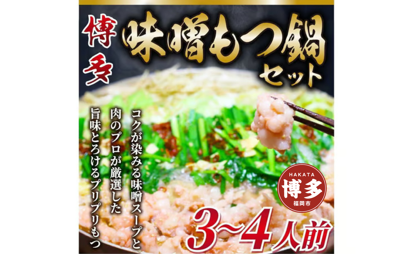 博多味噌もつ鍋　3～4人前セット