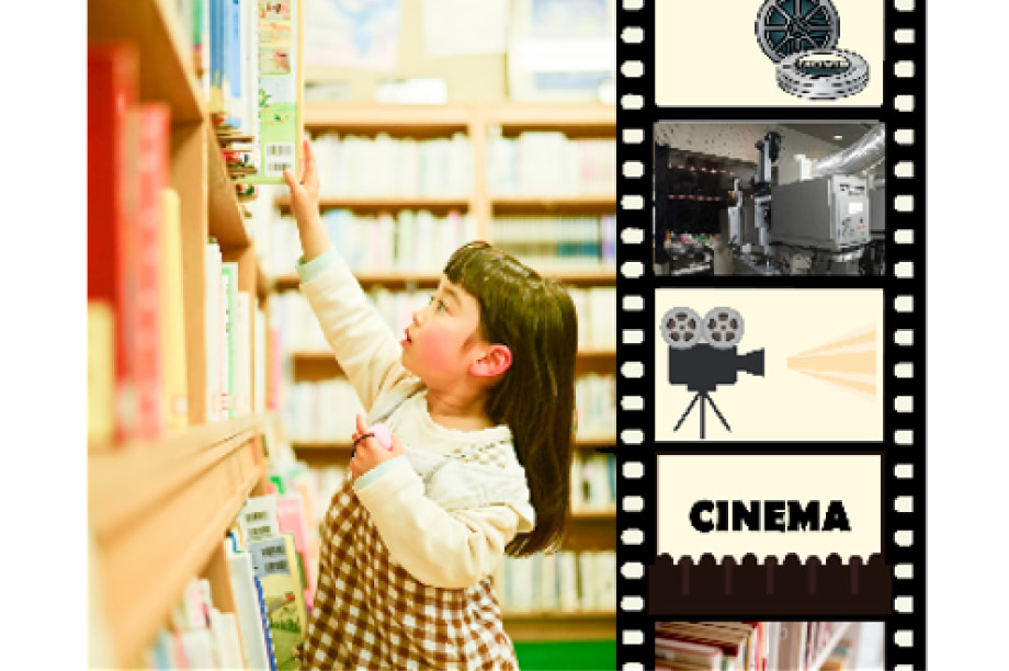 本も映像も楽しみ発見！図書館事業